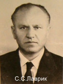 С.С.Лаврик